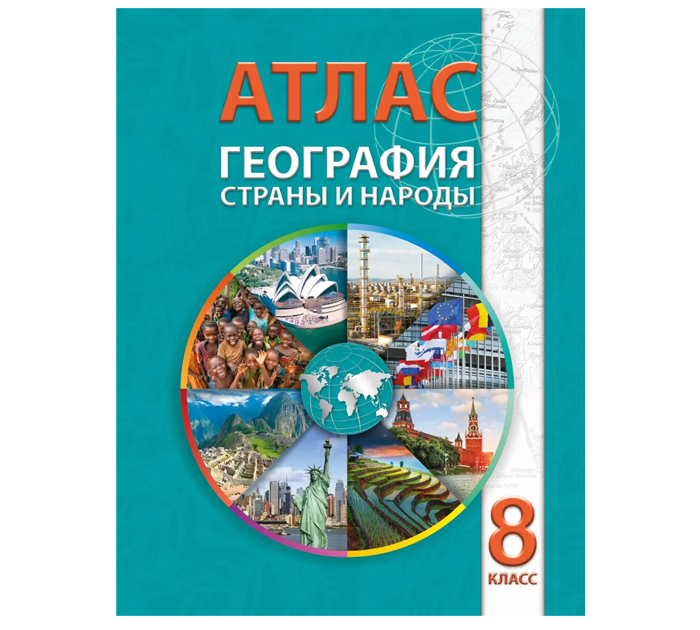 Атлас География Страны и народы 8кл. 2026год