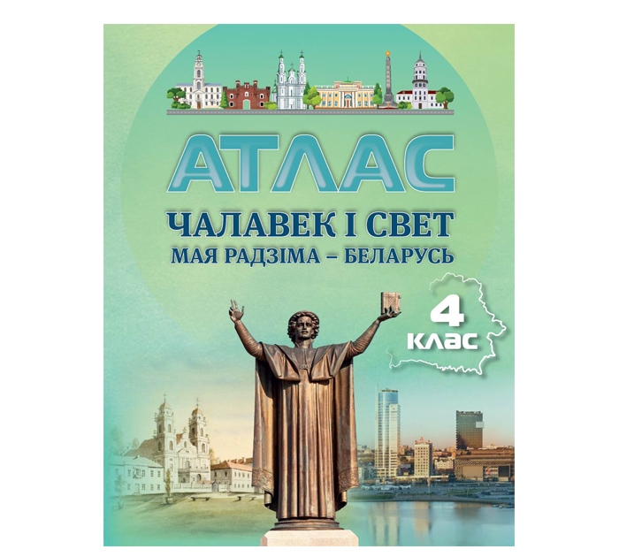 Атлас Чалавек i свет.Мая Радзiма -Беларусь 4кл. 2026год