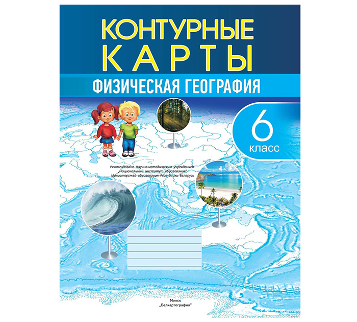Конт.карты Физическая география 6кл. 2026год