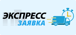 Экспресс заявка