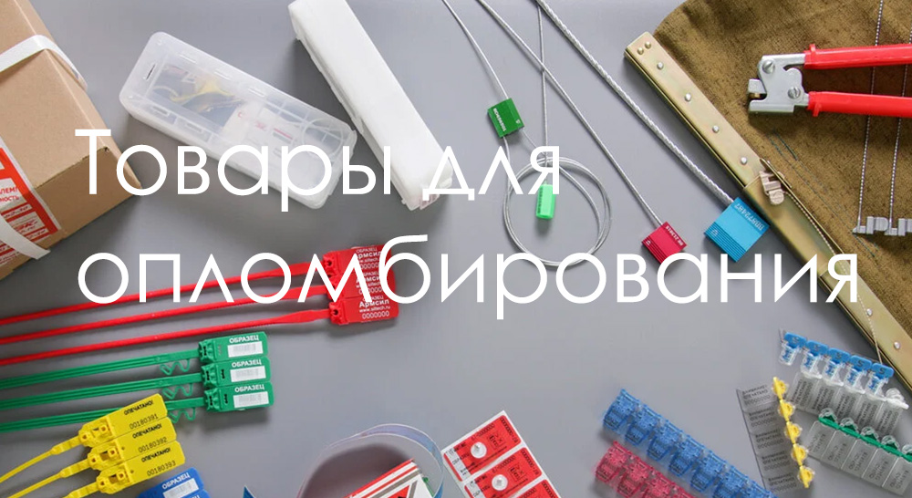 Товары для опломбирования