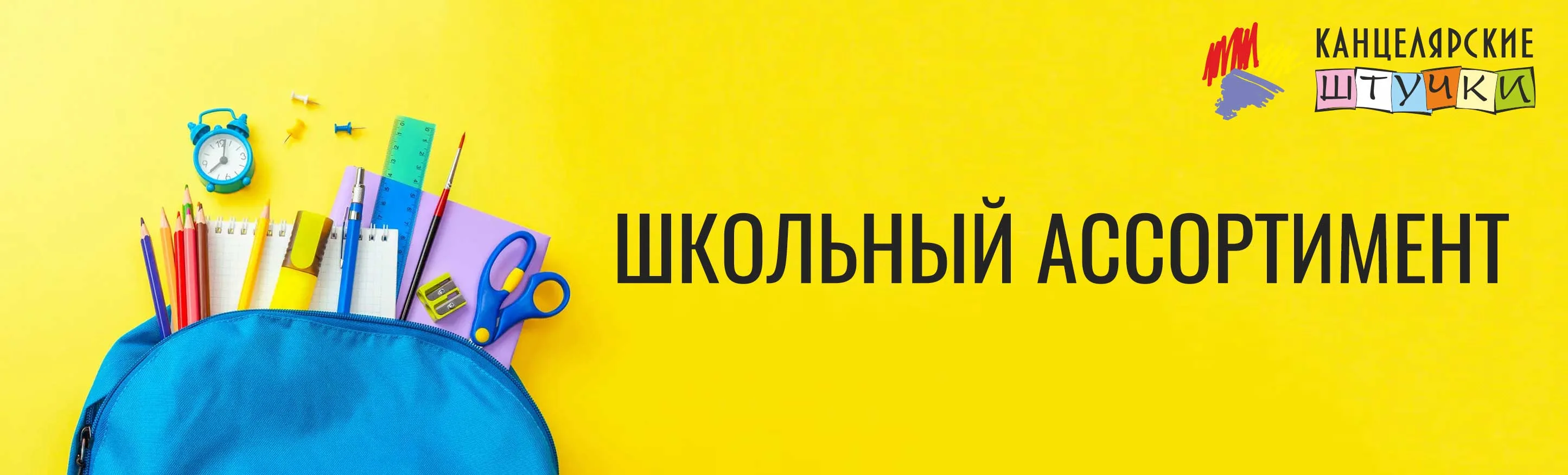 Школьный ассортимент