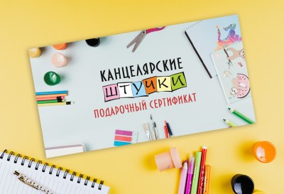 Подарочные сертификаты «Канцелярские штучки»