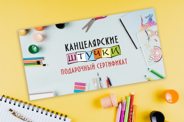 Подарочные сертификаты «Канцелярские штучки»
