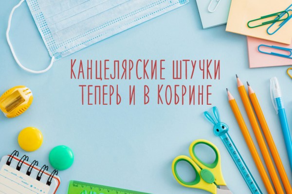 Канцелярские штучки открылись в Кобрине