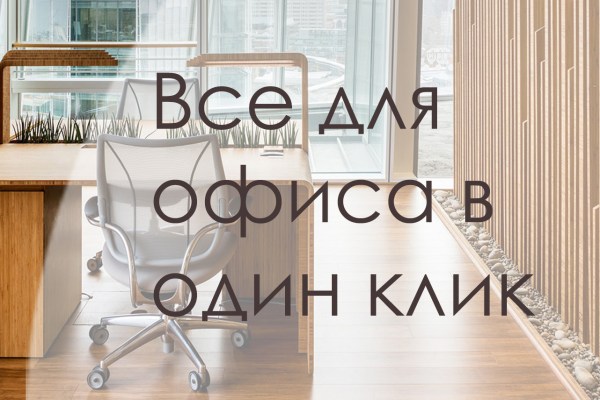 Все необходимое для Вашего офиса
