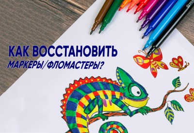 Как восстановить маркеры