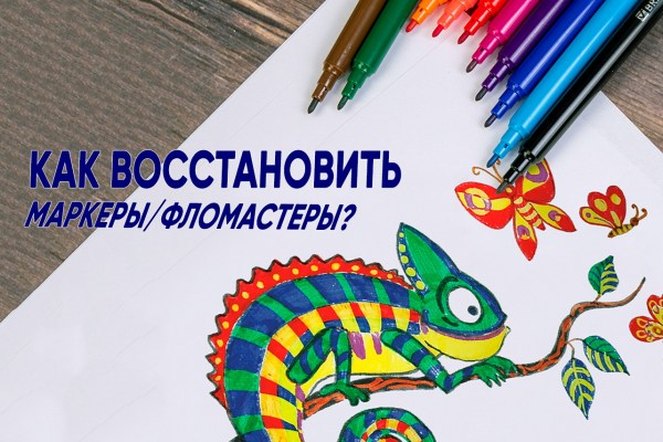 Как восстановить маркеры
