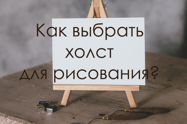 Как выбрать холст для рисования