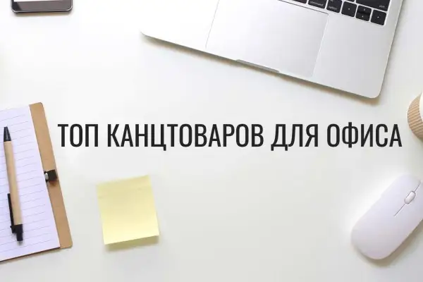 Топ канцтоваров для офиса